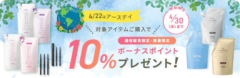 対象商品購入で10％ポイントプレゼント！