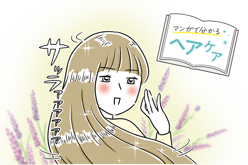 マンガで分かるヘアケア