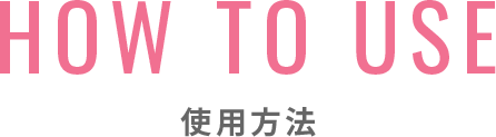 使用方法
