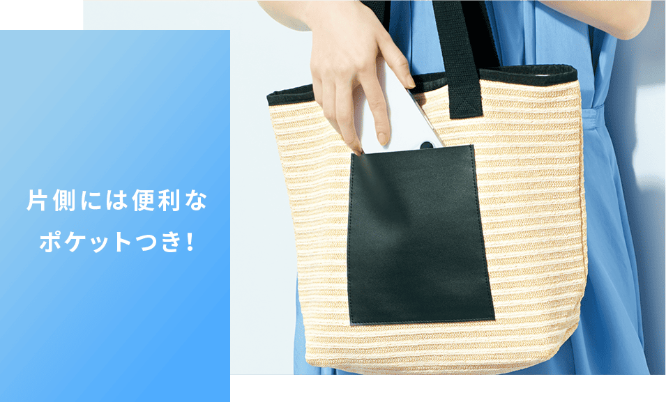 片側には便利なポケットつき！