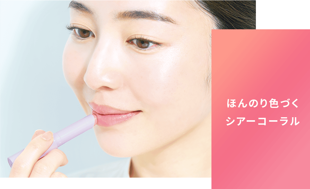 ほんのり色づくシアーコーラル