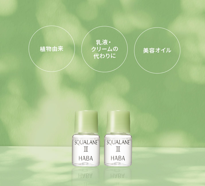 高品位「スクワラン」II 
