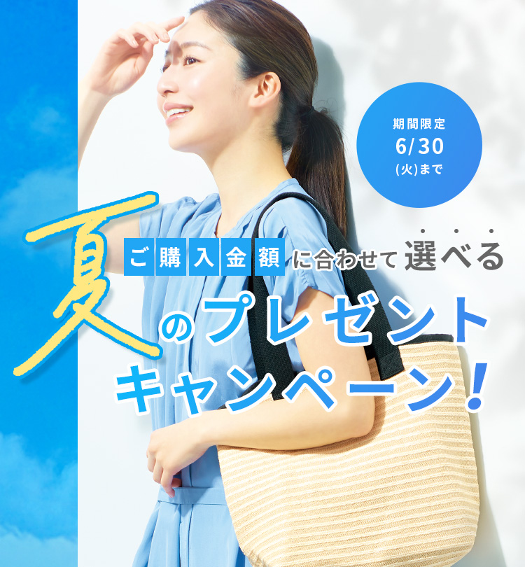 ご購入金額に合わせて選べる冬のプレゼントキャンペーン！