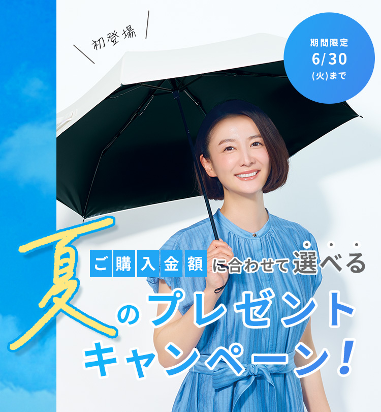 夏のプレゼントキャンペーン | 無添加主義 ハーバーの公式オンライン