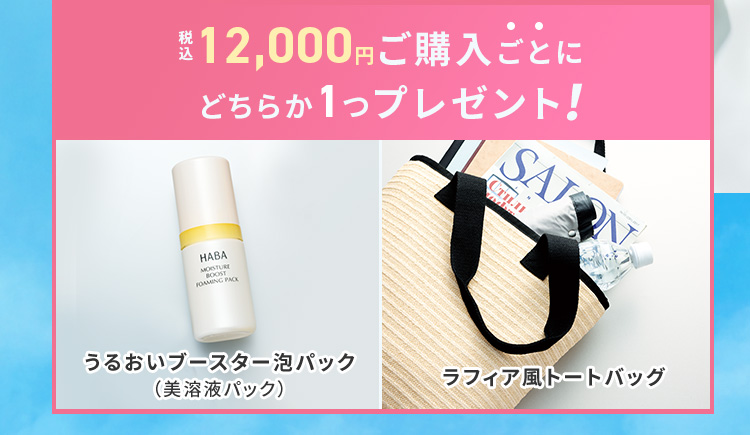 税込12.000円ご購入ごとにどちらか1つプレゼント！
