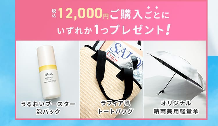 税込12.000円ご購入ごとにどちらか1つプレゼント！