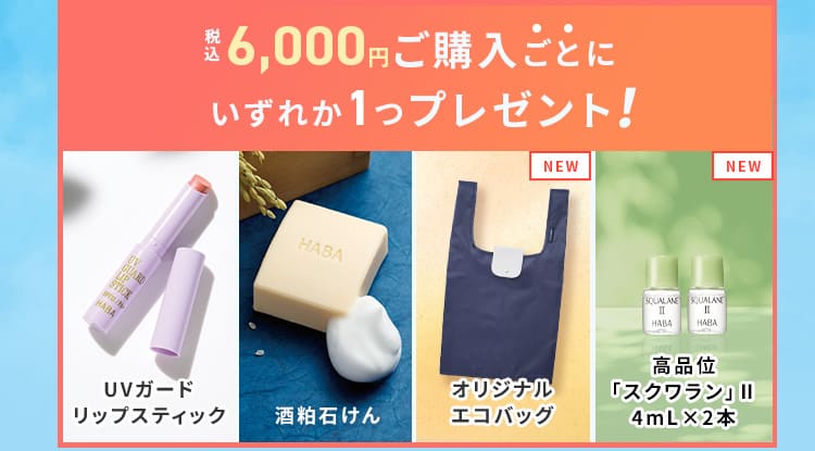 税込6.000円ご購入ごとに1つプレゼント！