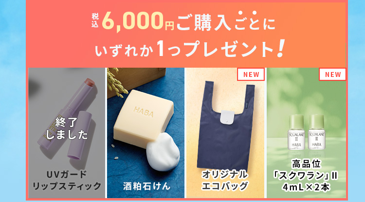 夏のプレゼントキャンペーン | 無添加主義 ハーバーの公式オンライン