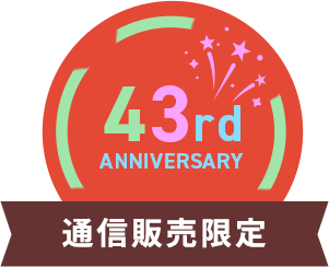 ハーバー43周年
