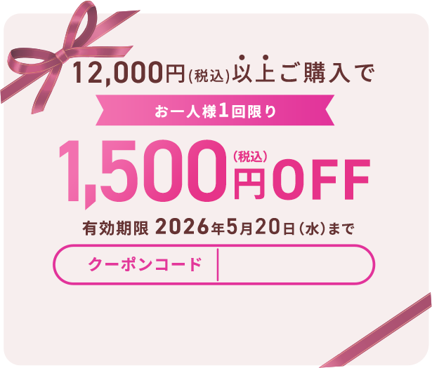 税込12,000円以上ご購入で税込1,500円OFF 有効期限2026年5月20日（水）まで