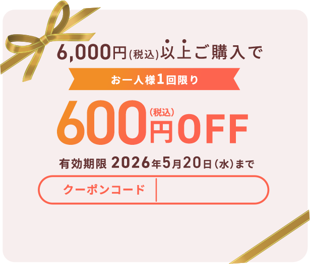 税込6,000円以上ご購入で税込600円OFF 有効期限2026年5月20日（水）まで