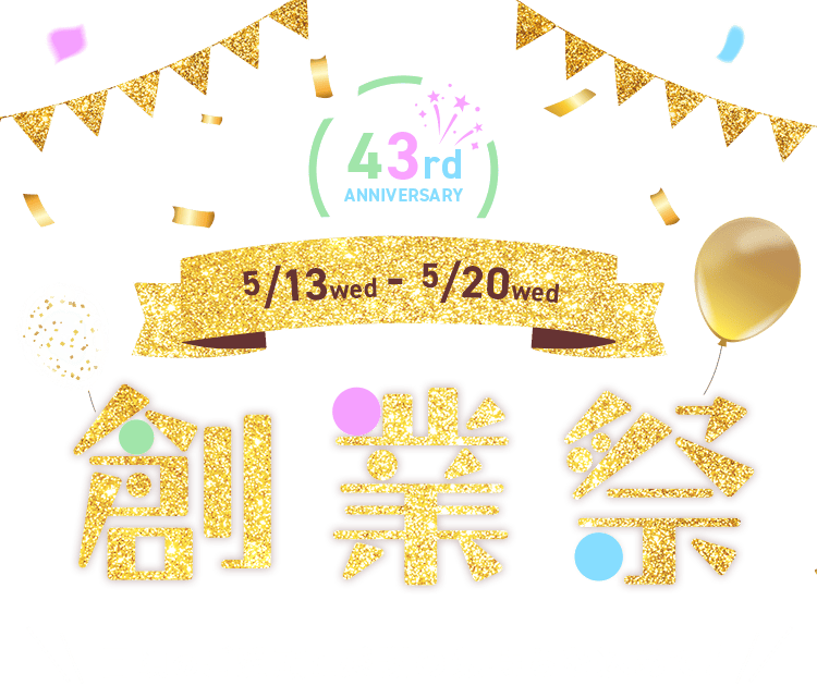 日頃のご愛顧に感謝の気持ちを込めて！創業祭　5月13日（水）〜5月20日（水）