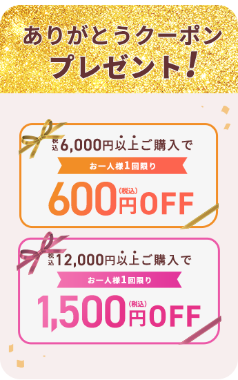 ありがとうクーポン！