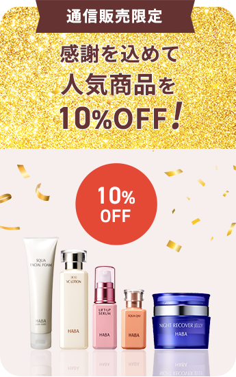 人気の商品を10％OFF！
