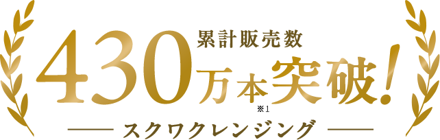 スクワクレンジング10%OFF! スクワクレンジング10%OFF!