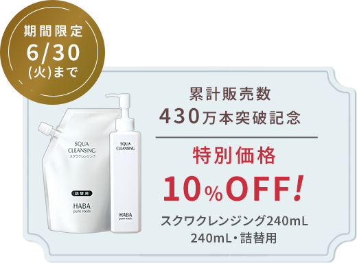 スクワクレンジング10%OFF!