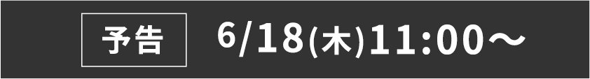 予告 6/18(木)11:00〜