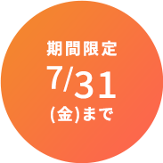 期間限定 7/31(金)まで
