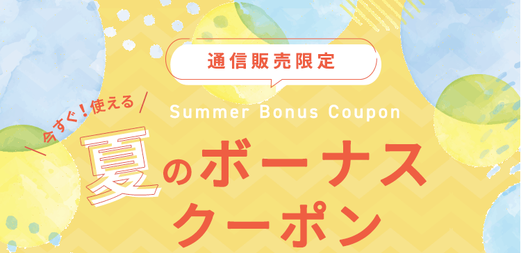 今すぐ使える!夏のボーナスクーポン 今すぐ使える!夏のボーナスクーポン