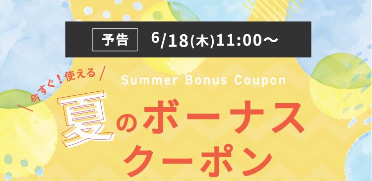 通信販売限定　夏のボーナスクーポン