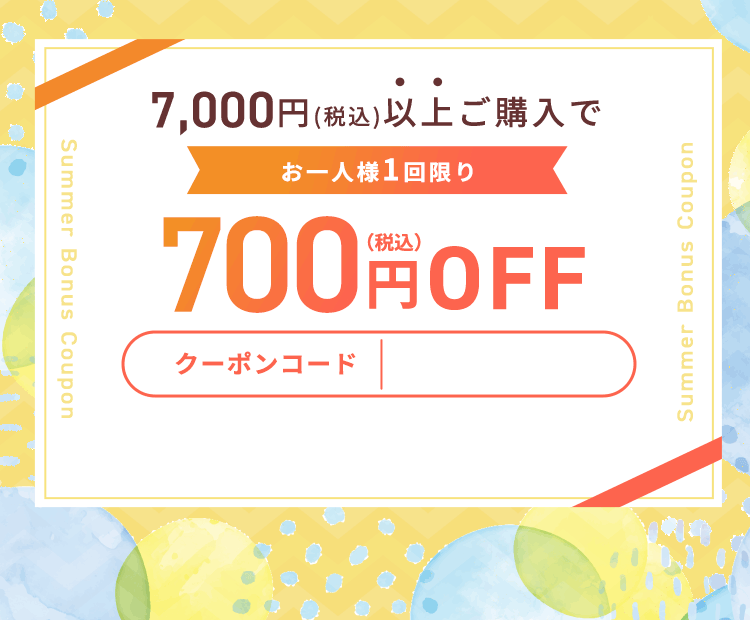 今すぐ使える!夏のボーナスクーポン