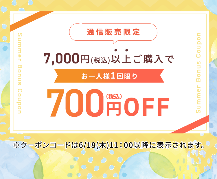 税込7,000円以上ご購入で税込700円OFF