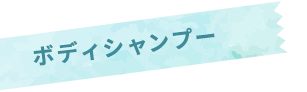 夏の洗ってすっきりキャンペーン