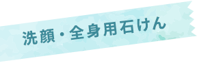 夏の洗ってすっきりキャンペーン