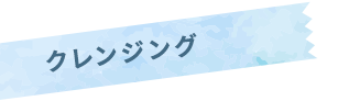 夏の洗ってすっきりキャンペーン