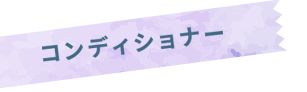 夏の洗ってすっきりキャンペーン