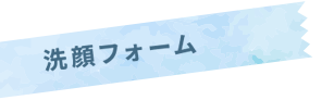 夏の洗ってすっきりキャンペーン