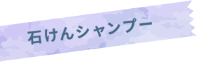 夏の洗ってすっきりキャンペーン