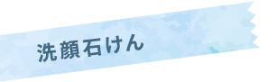夏の洗ってすっきりキャンペーン