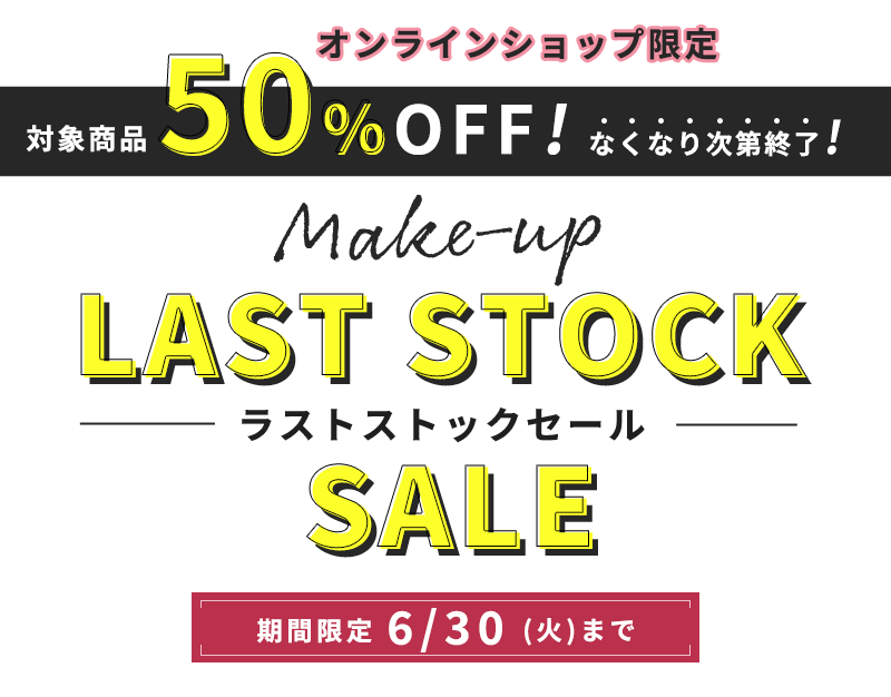 ラストストックセール
