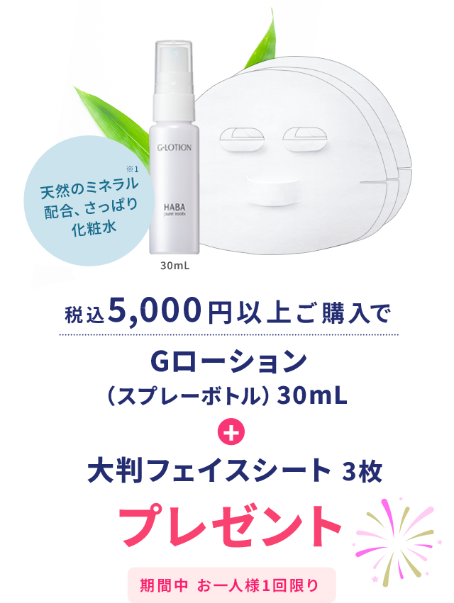 税込5,000円以上ご購入でGローション30mL+大判フェイスシート3枚プレゼント