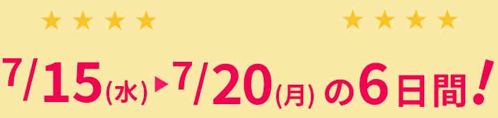 7/15(水)～7/20(月)までの6日間