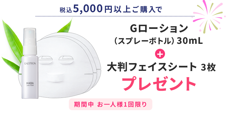 税込5,000円以上ご購入でGローション30mL+大判フェイスシート3枚プレゼント