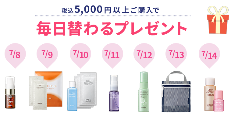 税込5,000円以上ご購入で毎日変わるプレゼント