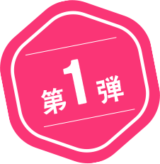 第1弾
