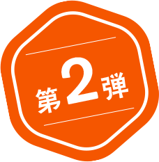 第2弾