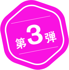 第3弾