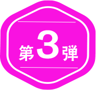 第3弾