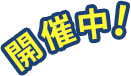 ハーバー夏祭りキャンペーン