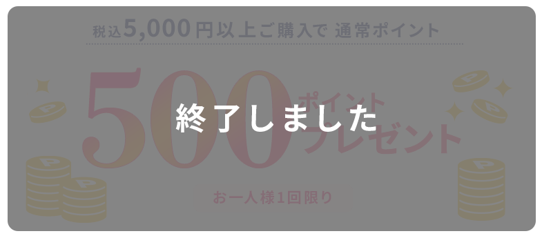 終了しました 500ポイントプレゼント