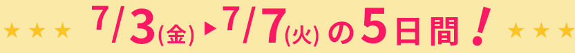 7/3(金)～7/7(火)までの5日間