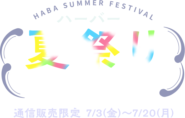 ハーバー夏祭りキャンペーン 通信販売限定 4/3(金)〜7/20(月)