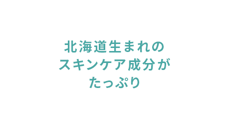 北海道生まれのスキンケア成分がたっぷり