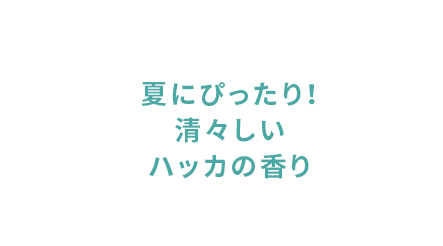 北海道生まれのスキンケア成分がたっぷり