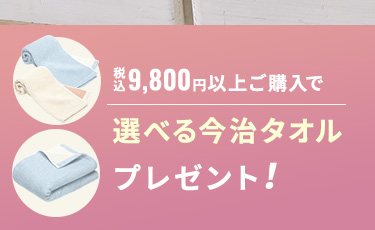 税込9,800円以上ご購入で選べる今治タオルプレゼント！