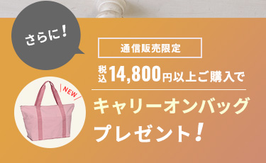 さらに税込14,800円以上ご購入でマルチケースプレゼント！